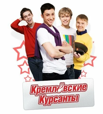 Смотреть Кремлевские курсанты 2 сезон онлайн бесплатно в HD качестве на русском языке